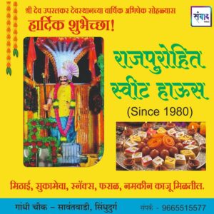 Read more about the article श्री देव उपरलकर देवस्थानच्या वार्षिक अभिषेक सोहळ्यास हार्दिक शुभेच्छा!!💐- राजपुरोहित स्वीट हाऊस