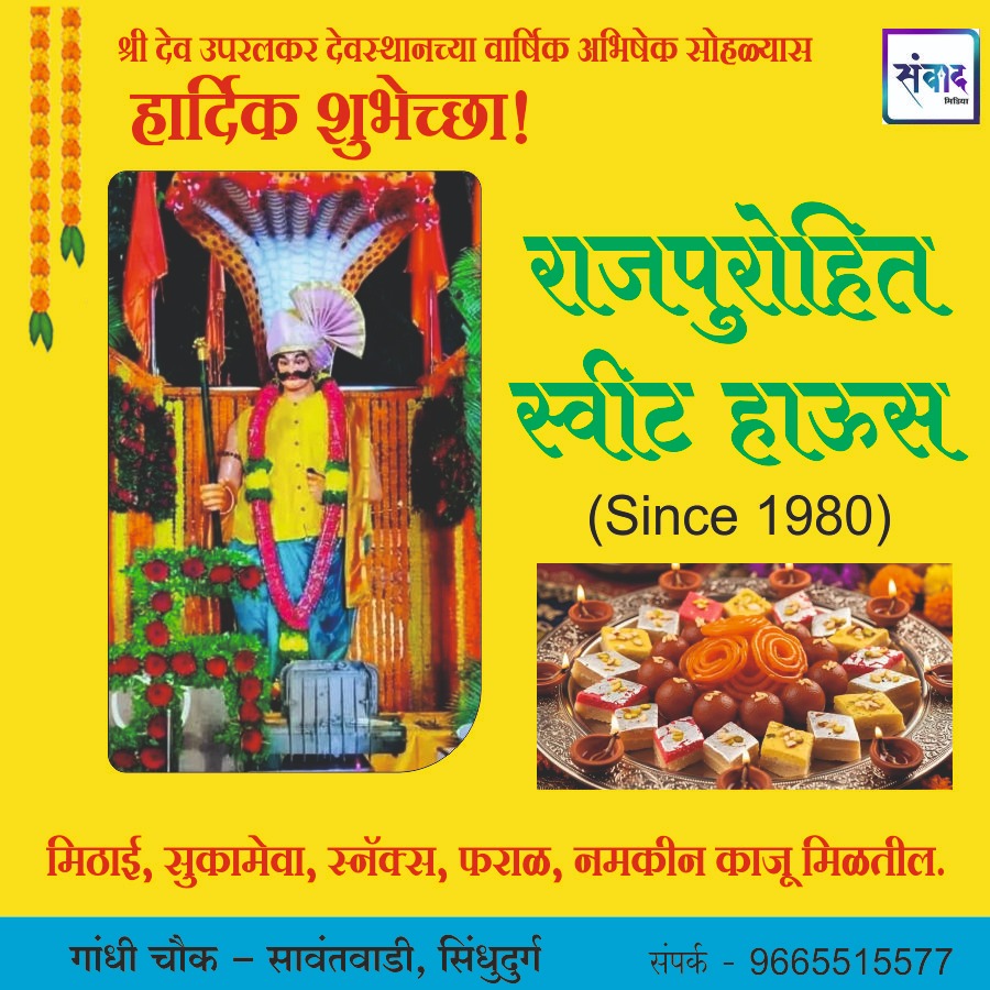 You are currently viewing श्री देव उपरलकर देवस्थानच्या वार्षिक अभिषेक सोहळ्यास हार्दिक शुभेच्छा!!💐- राजपुरोहित स्वीट हाऊस