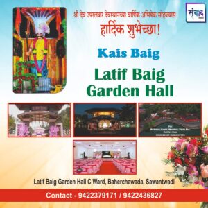 Read more about the article श्री देव उपरलकर देवस्थानच्या वार्षिक अभिषेक सोहळ्यास हार्दिक शुभेच्छा!!💐- Kais baig  Latif Baig