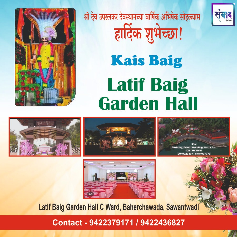 You are currently viewing श्री देव उपरलकर देवस्थानच्या वार्षिक अभिषेक सोहळ्यास हार्दिक शुभेच्छा!!💐- Kais baig  Latif Baig