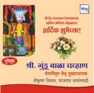Read more about the article श्री देव उपरलकर देवस्थानच्या वार्षिक अभिषेक सोहळ्यास हार्दिक शुभेच्छा!!💐 – श्री गुंडू बाळा चव्हाण