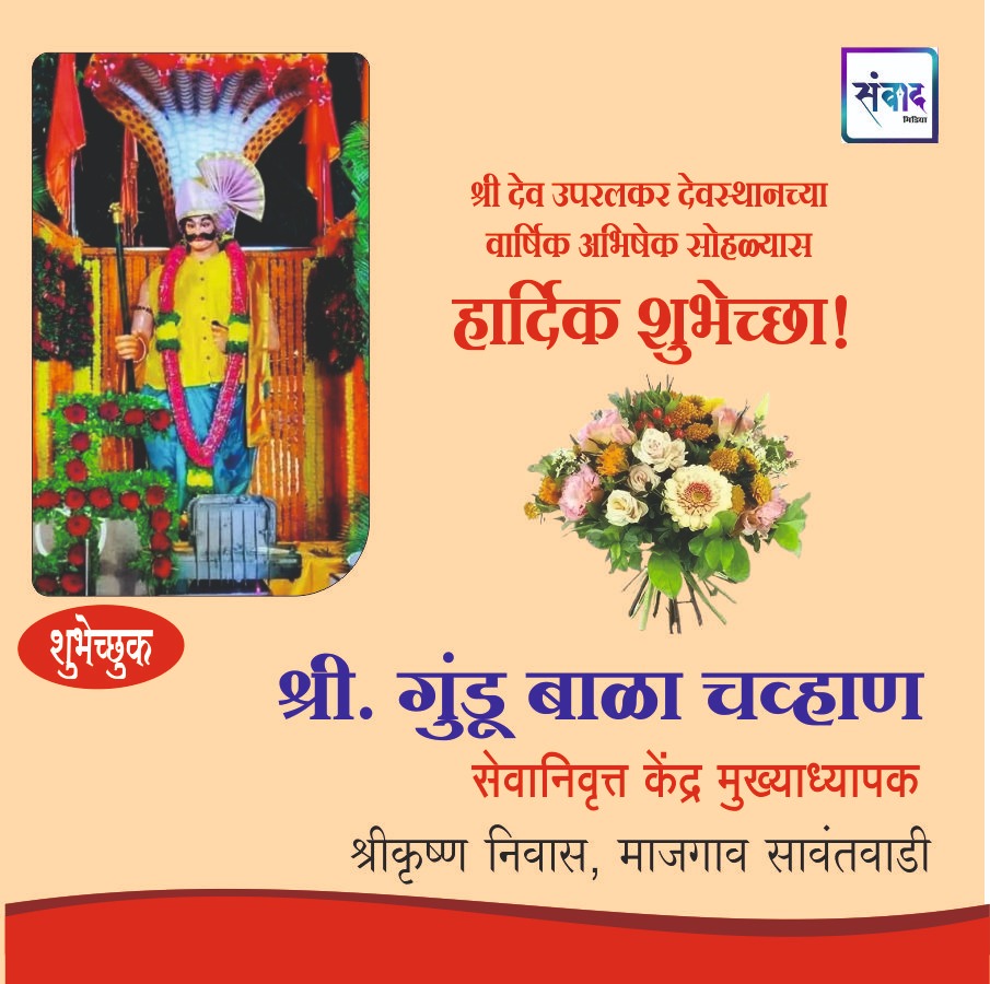 You are currently viewing श्री देव उपरलकर देवस्थानच्या वार्षिक अभिषेक सोहळ्यास हार्दिक शुभेच्छा!!💐 – श्री गुंडू बाळा चव्हाण