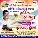 आंगणेवाडी श्री देवी भराडी मातेच्या वार्षिक जत्रोत्सवात येणाऱ्या सर्व भाविकांचे हार्दिक स्वागत ! – कृष्णाई ट्रेडर्स