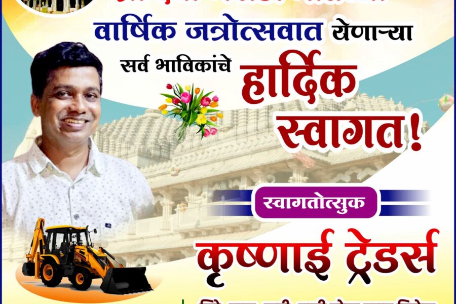 आंगणेवाडी श्री देवी भराडी मातेच्या वार्षिक जत्रोत्सवात येणाऱ्या सर्व भाविकांचे हार्दिक स्वागत ! – कृष्णाई ट्रेडर्स