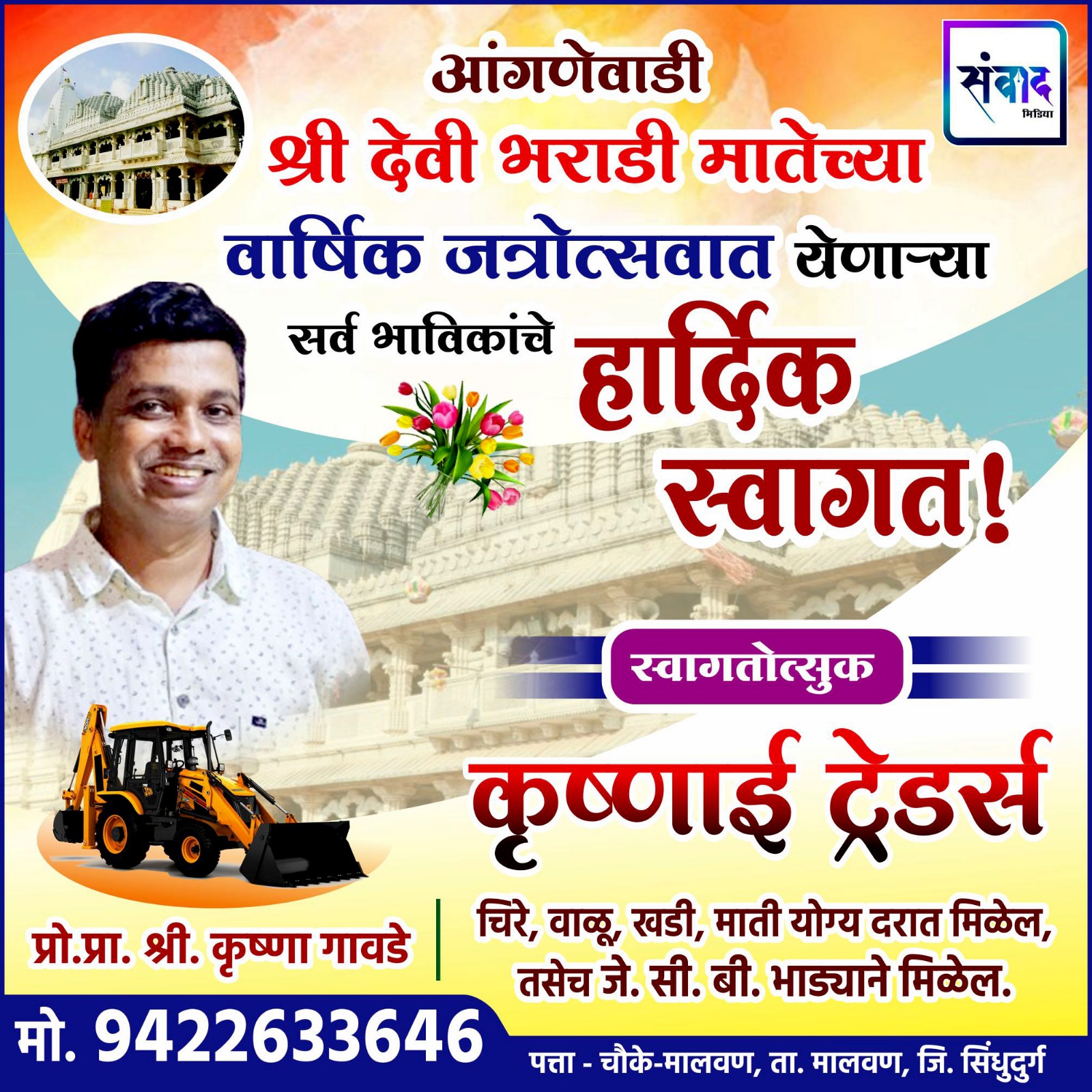 You are currently viewing आंगणेवाडी श्री देवी भराडी मातेच्या वार्षिक जत्रोत्सवात येणाऱ्या सर्व भाविकांचे हार्दिक स्वागत ! – कृष्णाई ट्रेडर्स