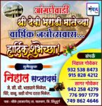 आंगणेवाडी श्री देवी भराडी मातेच्या वार्षिक जत्रोत्सवास हार्दिक शुभेच्छा ! – निहाल सप्लायर्स