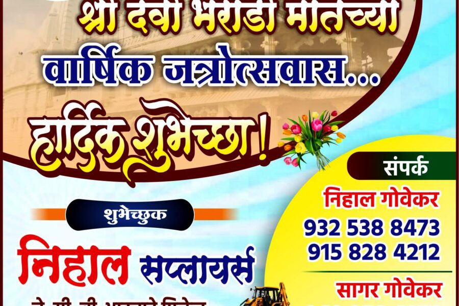 आंगणेवाडी श्री देवी भराडी मातेच्या वार्षिक जत्रोत्सवास हार्दिक शुभेच्छा ! – निहाल सप्लायर्स