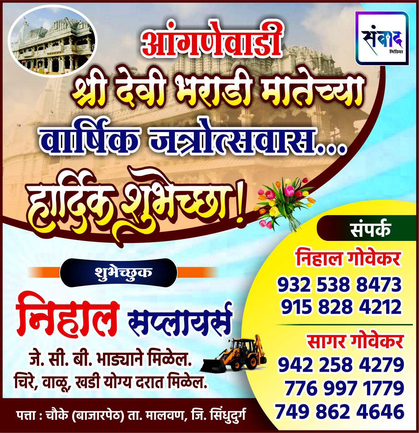 You are currently viewing आंगणेवाडी श्री देवी भराडी मातेच्या वार्षिक जत्रोत्सवास हार्दिक शुभेच्छा ! – निहाल सप्लायर्स