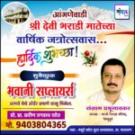 आंगणेवाडी श्री देवी भराडी मातेच्या वार्षिक जत्रोत्सवास हार्दिक शुभेच्छा ! – भवानी सप्लायर्स