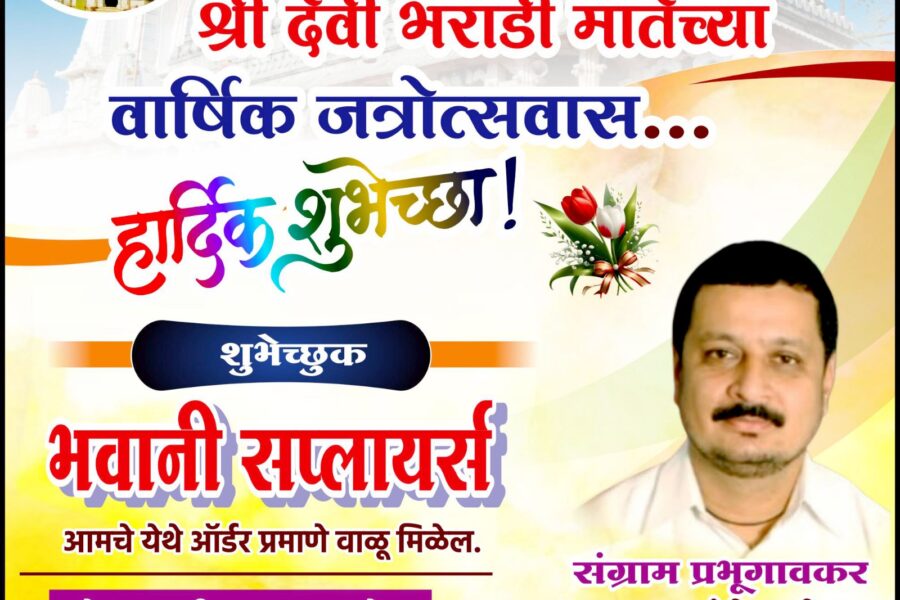 आंगणेवाडी श्री देवी भराडी मातेच्या वार्षिक जत्रोत्सवास हार्दिक शुभेच्छा ! – भवानी सप्लायर्स