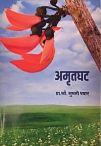 Read more about the article सामाजिक जाणिवांचा कलश – अमृतघट