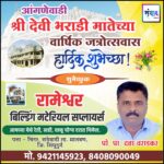 आंगणेवाडी श्री देवी भराडी मातेच्या वार्षिक जत्रोत्सवास हार्दिक शुभेच्छा ! – रामेश्वर बिल्डिंग मटेरियल सप्लायर्स