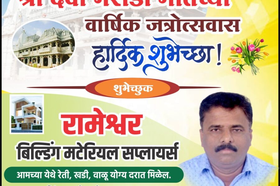 आंगणेवाडी श्री देवी भराडी मातेच्या वार्षिक जत्रोत्सवास हार्दिक शुभेच्छा ! – रामेश्वर बिल्डिंग मटेरियल सप्लायर्स