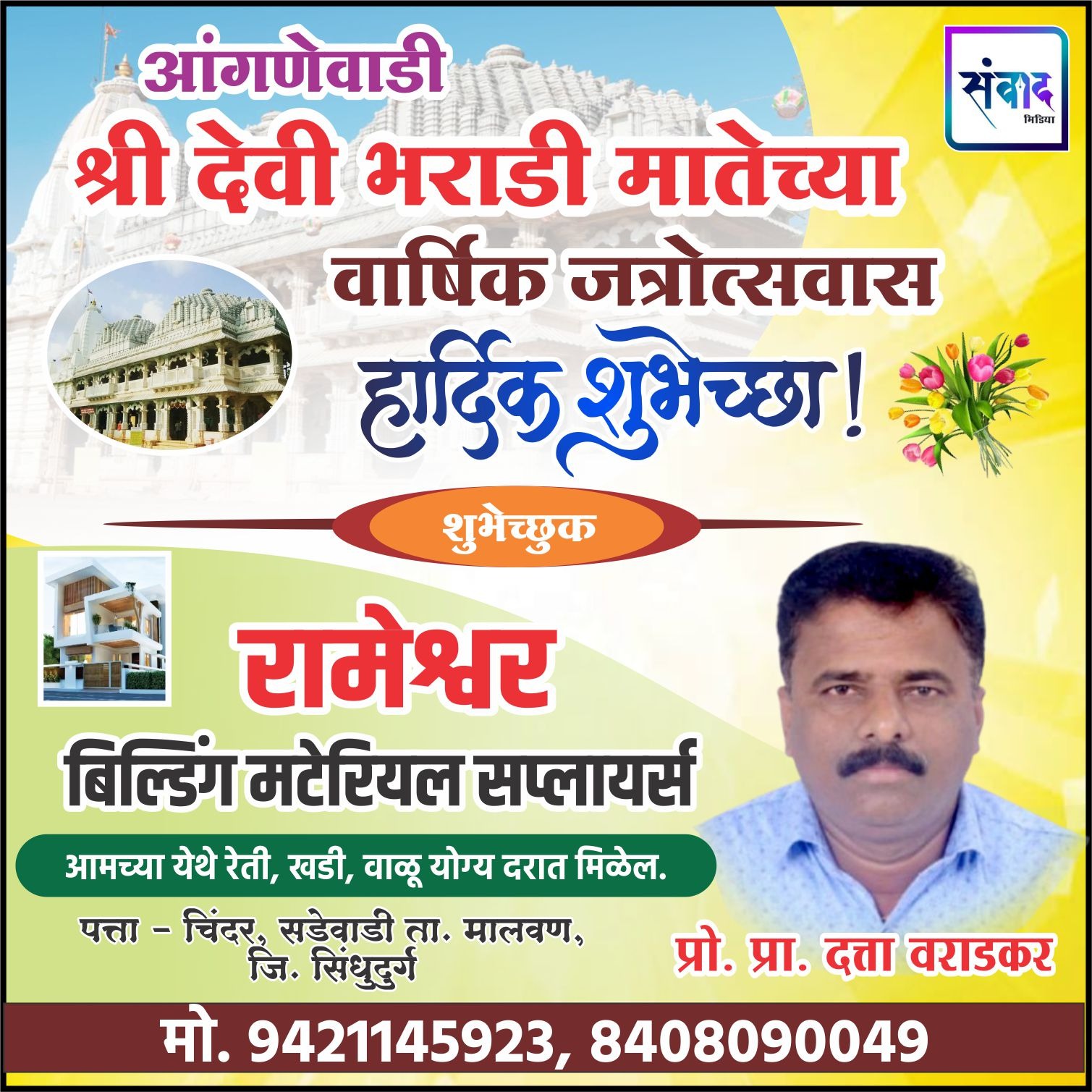 You are currently viewing आंगणेवाडी श्री देवी भराडी मातेच्या वार्षिक जत्रोत्सवास हार्दिक शुभेच्छा ! – रामेश्वर बिल्डिंग मटेरियल सप्लायर्स