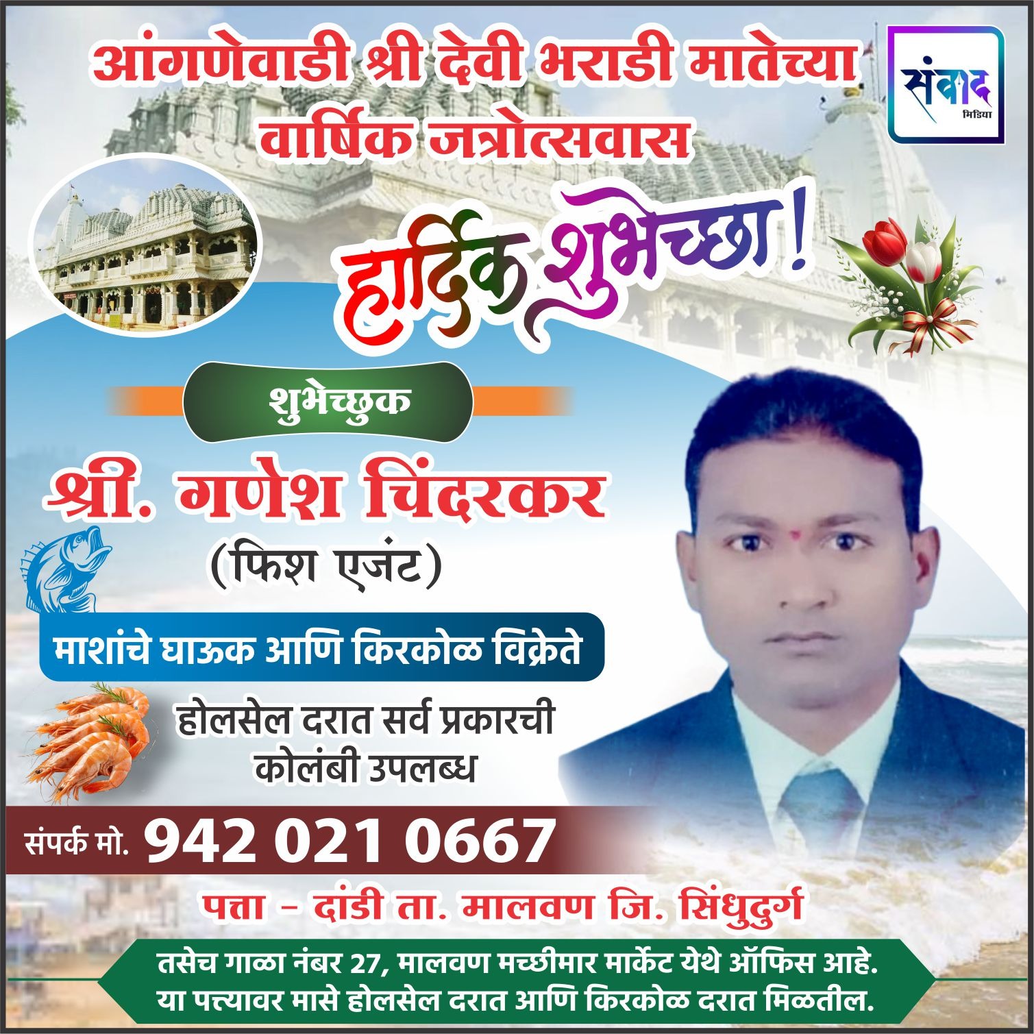 You are currently viewing आंगणेवाडी श्री देवी भराडी मातेच्या वार्षिक जत्रोत्सवास हार्दिक शुभेच्छा! – श्री गणेश चिंदरकर