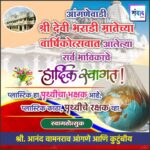 आंगणेवाडी श्री देवी भराडी मातेच्या वार्षिकोत्सवात आलेल्या सर्व भाविकांचे हार्दिक स्वागत ! – श्री. आनंद आंगणे 