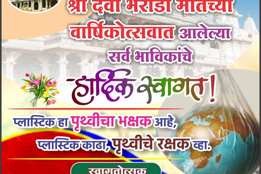 आंगणेवाडी श्री देवी भराडी मातेच्या वार्षिकोत्सवात आलेल्या सर्व भाविकांचे हार्दिक स्वागत ! – श्री. आनंद आंगणे 