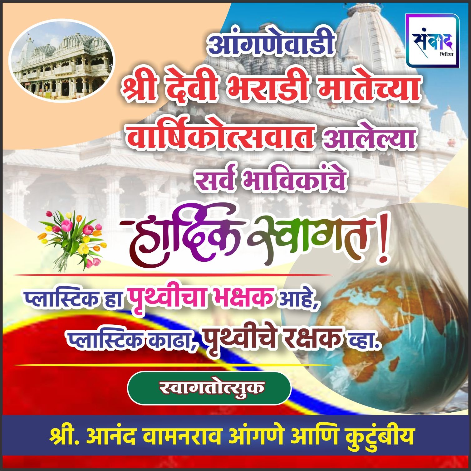 You are currently viewing आंगणेवाडी श्री देवी भराडी मातेच्या वार्षिकोत्सवात आलेल्या सर्व भाविकांचे हार्दिक स्वागत ! – श्री. आनंद आंगणे 