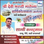 आंगणेवाडी श्री देवी भराडी मातेच्या वार्षिकोत्सवास आलेल्या सर्व भाविकांचे हार्दिक स्वागत ! – सान्वी कन्स्ट्रक्शन