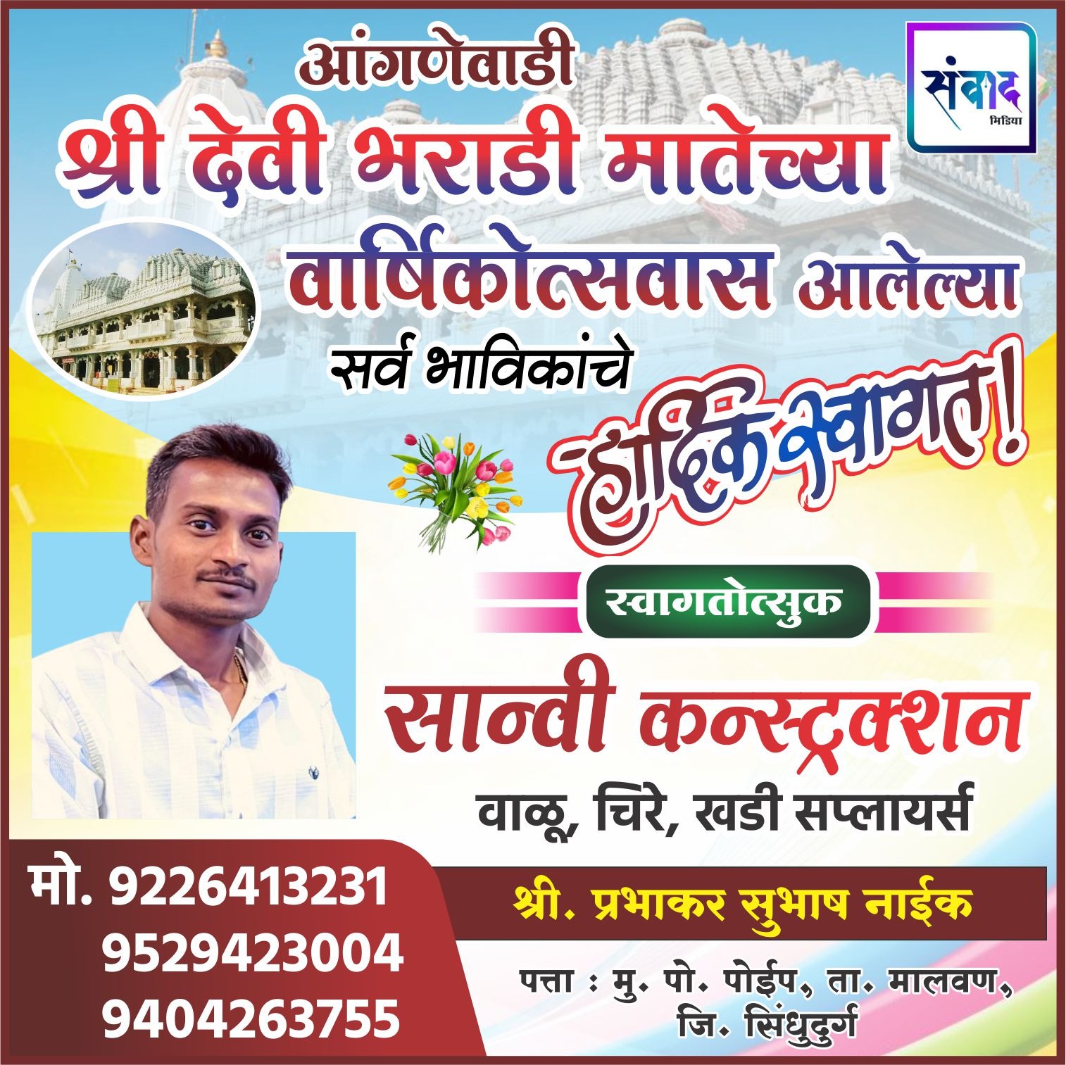 You are currently viewing आंगणेवाडी श्री देवी भराडी मातेच्या वार्षिकोत्सवास आलेल्या सर्व भाविकांचे हार्दिक स्वागत ! – सान्वी कन्स्ट्रक्शन