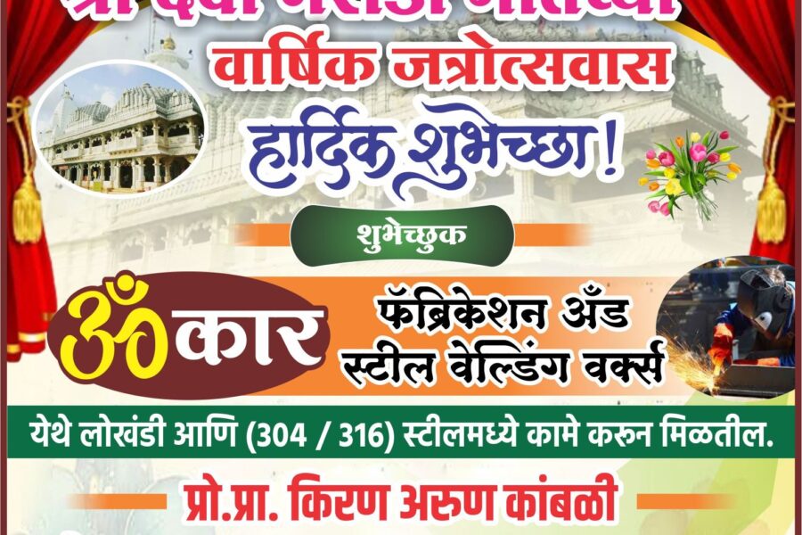 आंगणेवाडी श्री देवी भराडी मातेच्या वार्षिक जत्रोत्सवास हार्दिक शुभेच्छा ! – ॐकार फॅब्रिकेशन अँड स्टील वेल्डिंग वर्क्स 