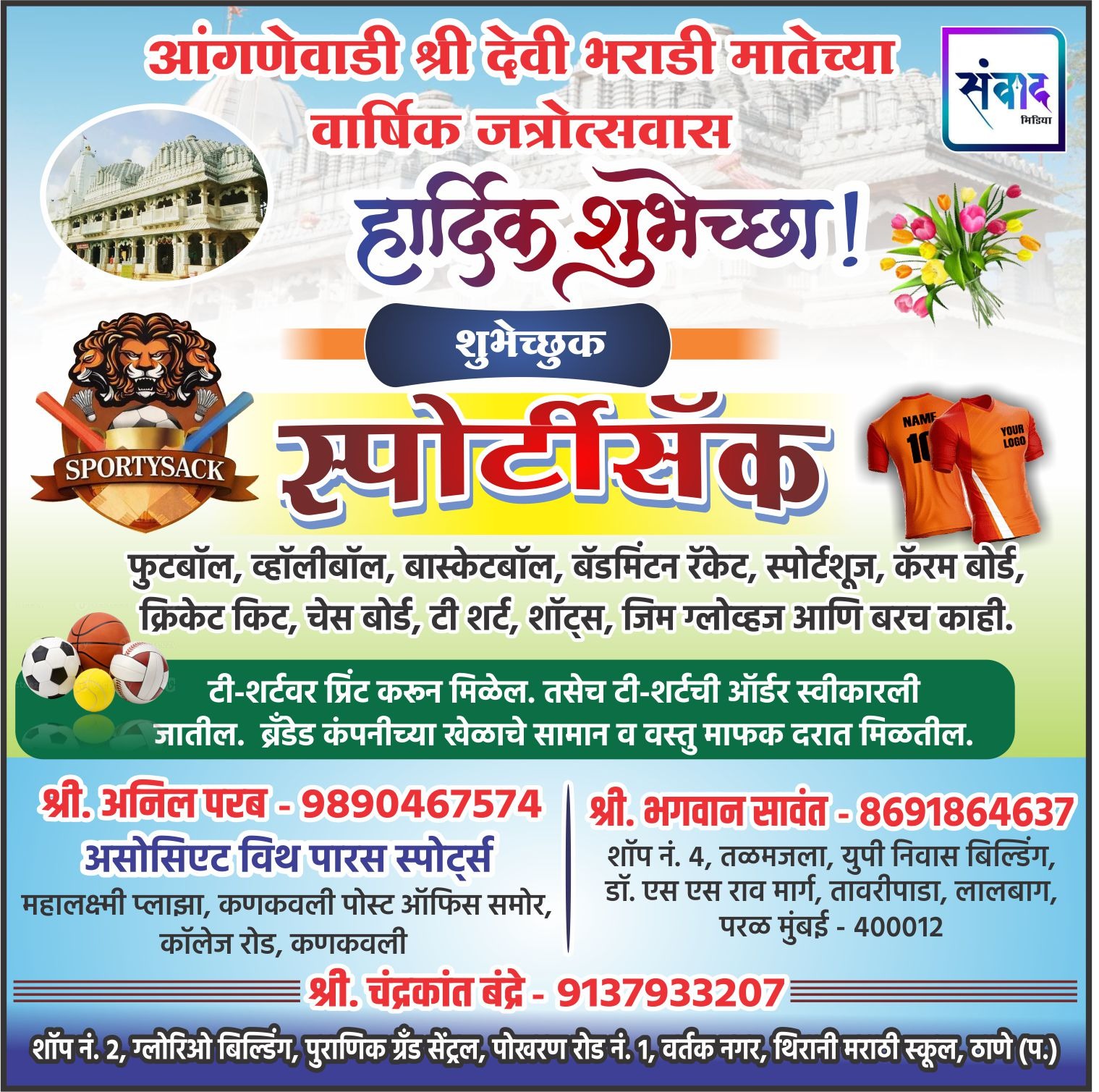 You are currently viewing आंगणेवाडी श्री देवी भराडी मातेच्या वार्षिक जत्रोत्सवास हार्दिक शुभेच्छा ! – स्पोर्टीसॅक