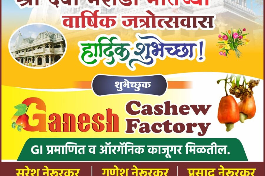आंगणेवाडी श्री देवी भराडी मातेच्या वार्षिक जत्रोत्सवास हार्दिक शुभेच्छा ! – Ganesh Cashew Factory