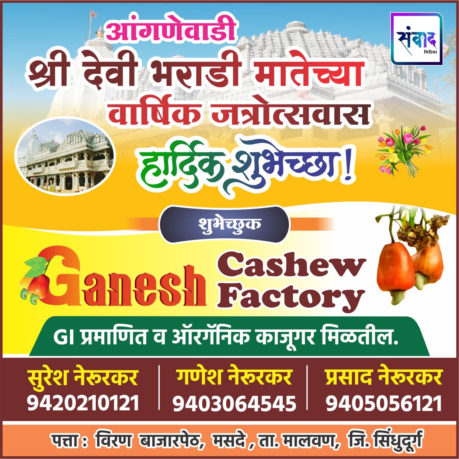 You are currently viewing आंगणेवाडी श्री देवी भराडी मातेच्या वार्षिक जत्रोत्सवास हार्दिक शुभेच्छा ! – Ganesh Cashew Factory