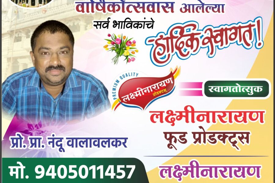 आंगणेवाडी श्री देवी भराडी मातेच्या वार्षिक जत्रोत्सवास येणाऱ्या भाविकांचे हार्दिक स्वागत! – लक्ष्मीनारायण फूड प्रोडक्ट्स