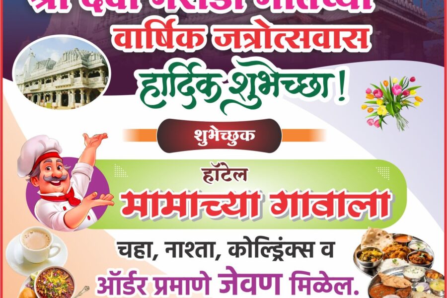 आंगणेवाडी श्री देवी भराडी मातेच्या वार्षिक जत्रोत्सवास हार्दिक शुभेच्छा ! – हॉटेल मामाच्या गावाला