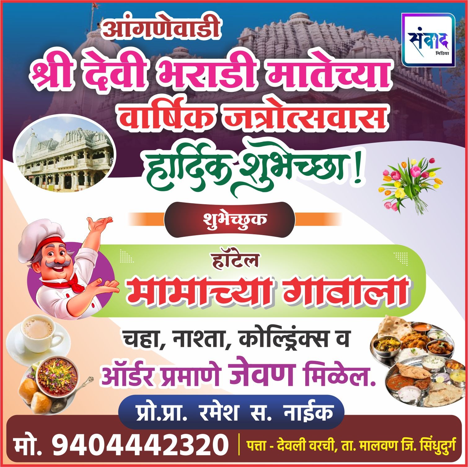 You are currently viewing आंगणेवाडी श्री देवी भराडी मातेच्या वार्षिक जत्रोत्सवास हार्दिक शुभेच्छा ! – हॉटेल मामाच्या गावाला