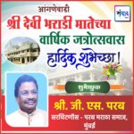 आंगणेवाडी श्री देवी भराडी मातेच्या वार्षिक जत्रोत्सवास हार्दिक शुभेच्छा ! – श्री. जी. एस. परब 