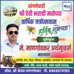 आंगणेवाडी श्री देवी भराडी मातेच्या वार्षिक जत्रोत्सवास हार्दिक शुभेच्छा ! – मे. माणगांवकर अर्थमूव्हर्स, मालवण 