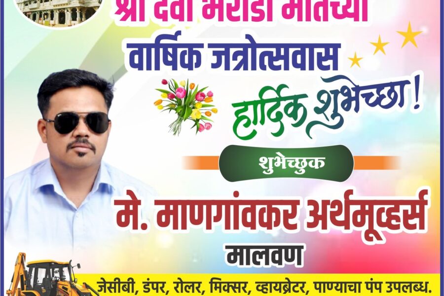 आंगणेवाडी श्री देवी भराडी मातेच्या वार्षिक जत्रोत्सवास हार्दिक शुभेच्छा ! – मे. माणगांवकर अर्थमूव्हर्स, मालवण 