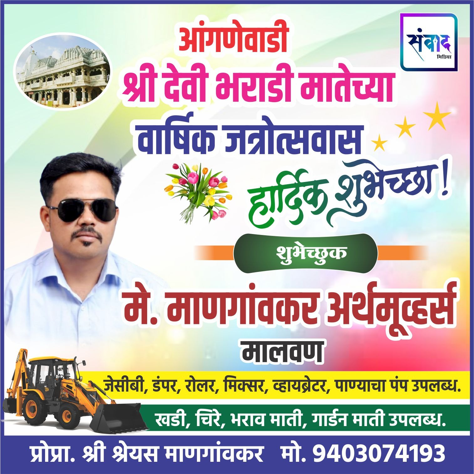 You are currently viewing आंगणेवाडी श्री देवी भराडी मातेच्या वार्षिक जत्रोत्सवास हार्दिक शुभेच्छा ! – मे. माणगांवकर अर्थमूव्हर्स, मालवण 