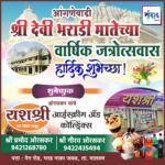 आंगणेवाडी श्री देवी भराडी मातेच्या वार्षिक जत्रोत्सवास हार्दिक शुभेच्छा ! – यशश्री आईस्क्रीम अँड कोल्ड्रिंक्स