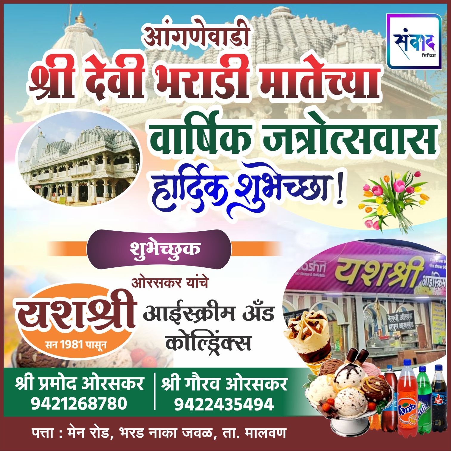 You are currently viewing आंगणेवाडी श्री देवी भराडी मातेच्या वार्षिक जत्रोत्सवास हार्दिक शुभेच्छा ! – यशश्री आईस्क्रीम अँड कोल्ड्रिंक्स