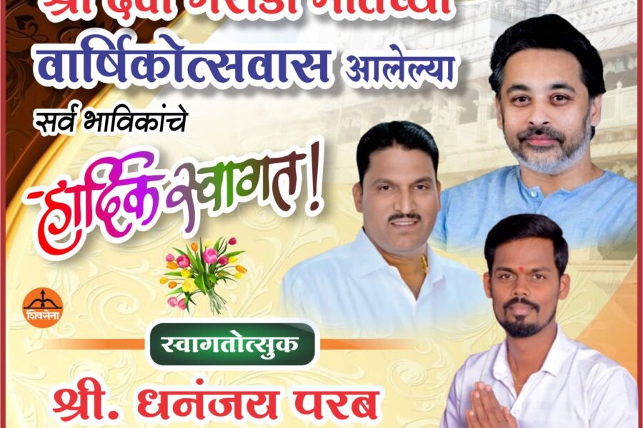 आंगणेवाडी श्री देवी भराडी मातेच्या वार्षिक जत्रोत्सवास येणाऱ्या भाविकांचे हार्दिक स्वागत! – श्री धनंजय परब 