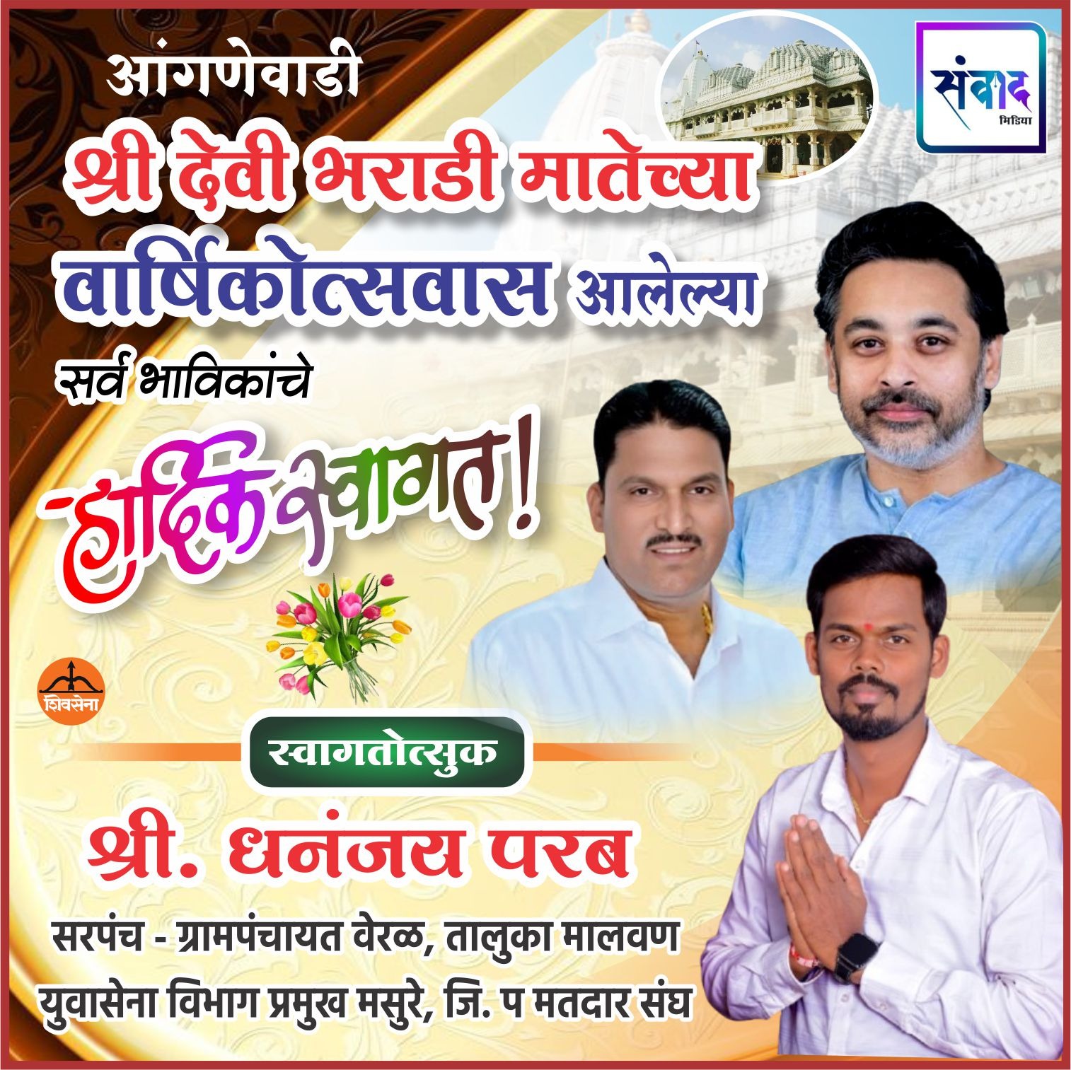 You are currently viewing आंगणेवाडी श्री देवी भराडी मातेच्या वार्षिक जत्रोत्सवास येणाऱ्या भाविकांचे हार्दिक स्वागत! – श्री धनंजय परब 