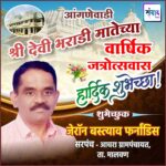 आंगणेवाडी श्री देवी भराडी मातेच्या वार्षिक जत्रोत्सवास हार्दिक शुभेच्छा ! – जेरॉन फर्नांडिस 