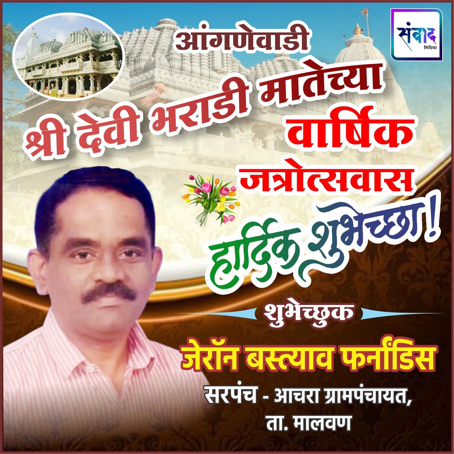 You are currently viewing आंगणेवाडी श्री देवी भराडी मातेच्या वार्षिक जत्रोत्सवास हार्दिक शुभेच्छा ! – जेरॉन फर्नांडिस 