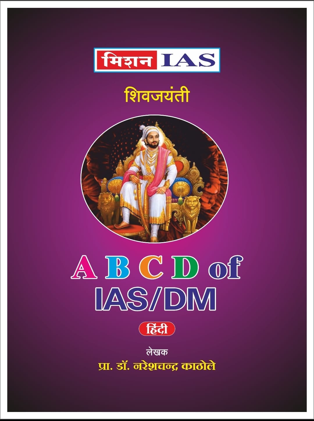 You are currently viewing शिवजयंतीनिमित्त तीन पुस्तकांचे प्रकाशन; मिशन आयएएसचा उपक्रम 