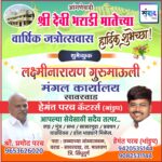 आंगणेवाडी श्री देवी भराडी मातेच्या वार्षिक जत्रोत्सवास हार्दिक शुभेच्छा ! – लक्ष्मीनारायण गुरुमाऊली मंगल कार्यालय, (सावरवाड)