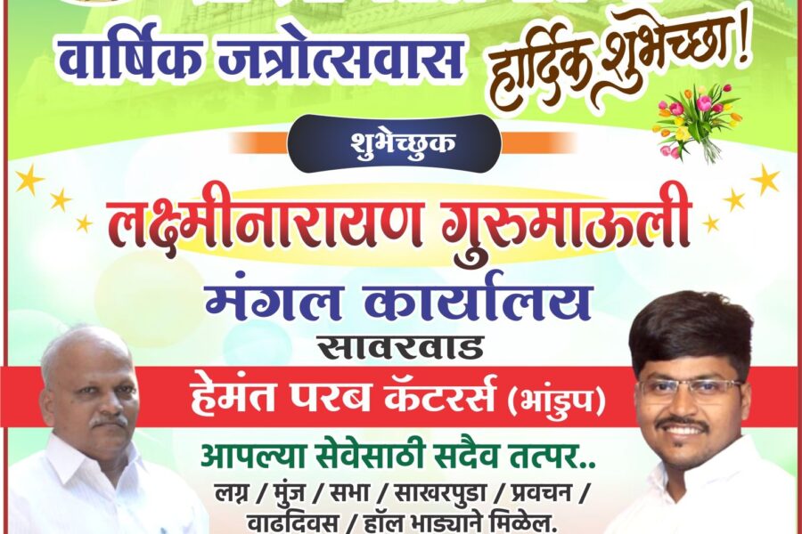 आंगणेवाडी श्री देवी भराडी मातेच्या वार्षिक जत्रोत्सवास हार्दिक शुभेच्छा ! – लक्ष्मीनारायण गुरुमाऊली मंगल कार्यालय, (सावरवाड)