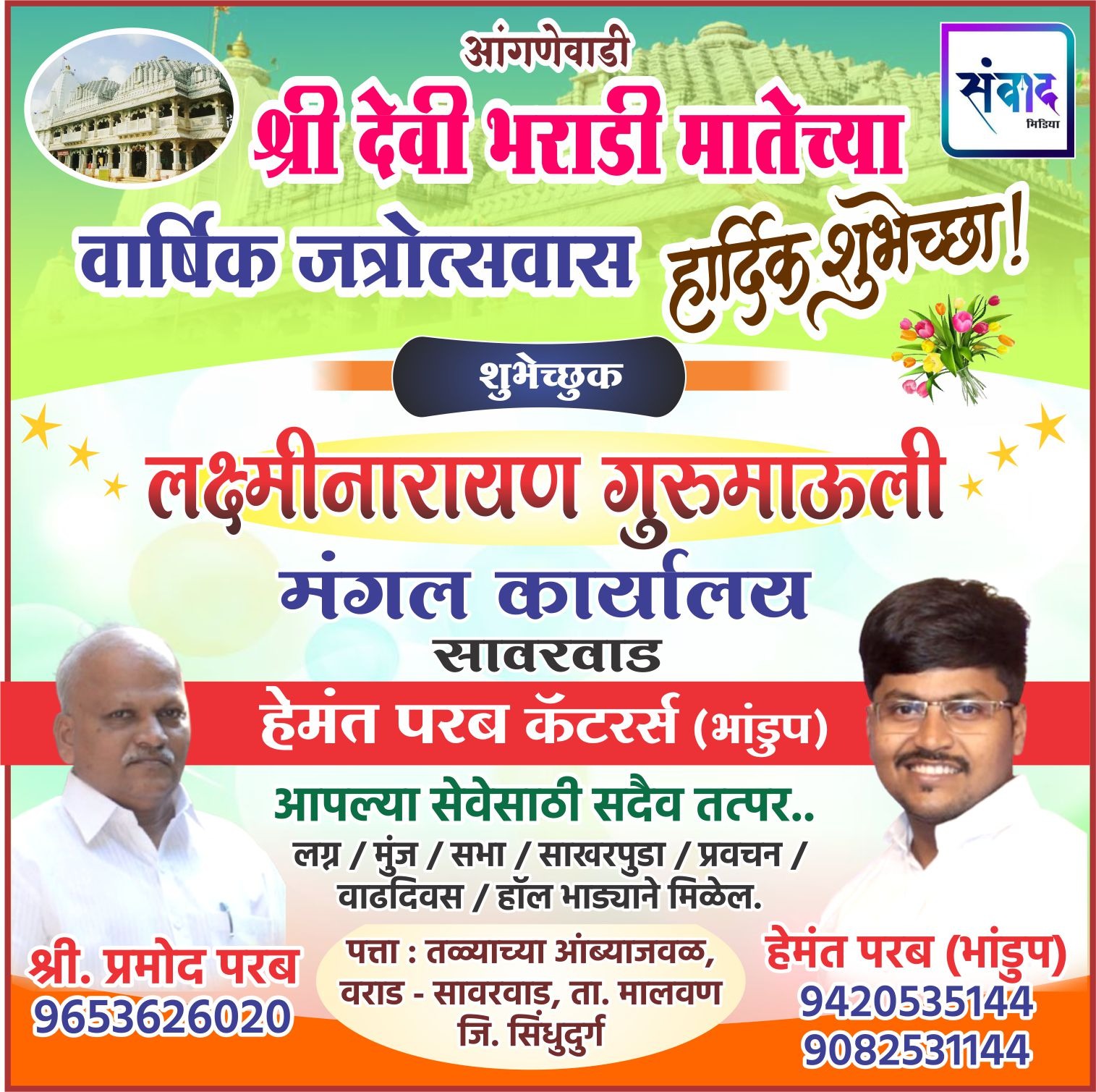 You are currently viewing आंगणेवाडी श्री देवी भराडी मातेच्या वार्षिक जत्रोत्सवास हार्दिक शुभेच्छा ! – लक्ष्मीनारायण गुरुमाऊली मंगल कार्यालय, (सावरवाड)