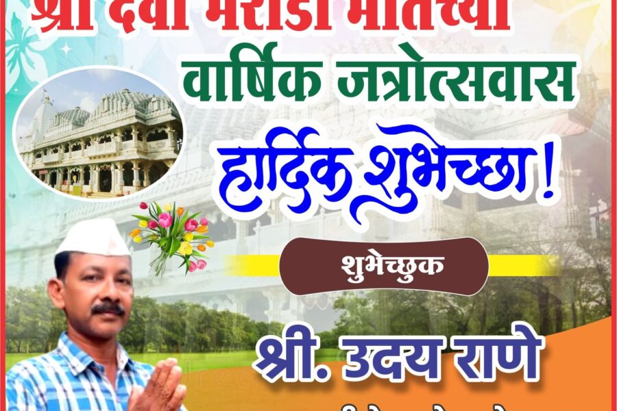 आंगणेवाडी श्री देवी भराडी मातेच्या वार्षिक जत्रोत्सवास हार्दिक शुभेच्छा ! – उदय राणे