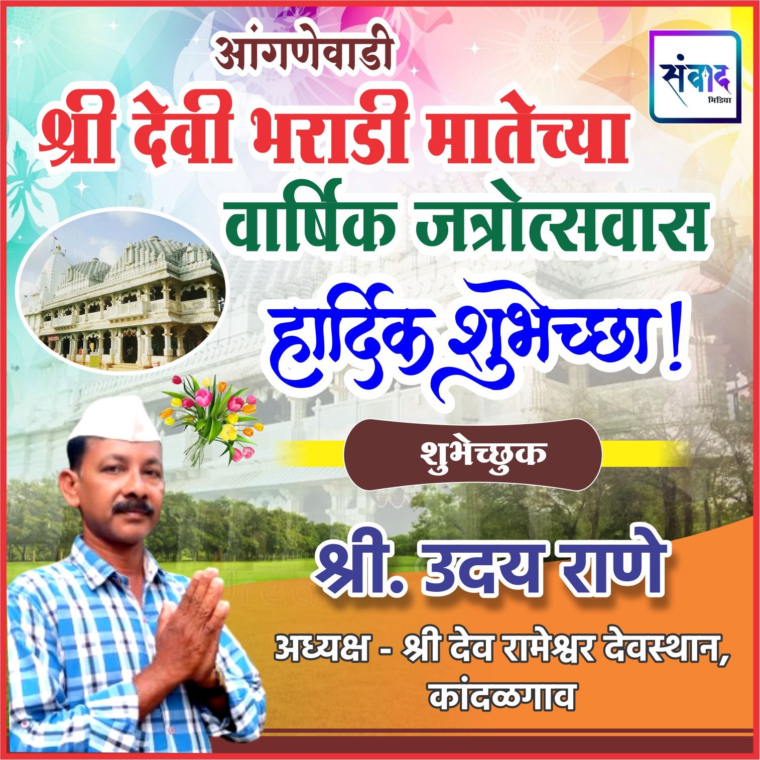 You are currently viewing आंगणेवाडी श्री देवी भराडी मातेच्या वार्षिक जत्रोत्सवास हार्दिक शुभेच्छा ! – उदय राणे