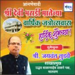 आंगणेवाडी श्री देवी भराडी मातेच्या वार्षिक जत्रोत्सवास हार्दिक शुभेच्छा ! – जयवंत लुडबे