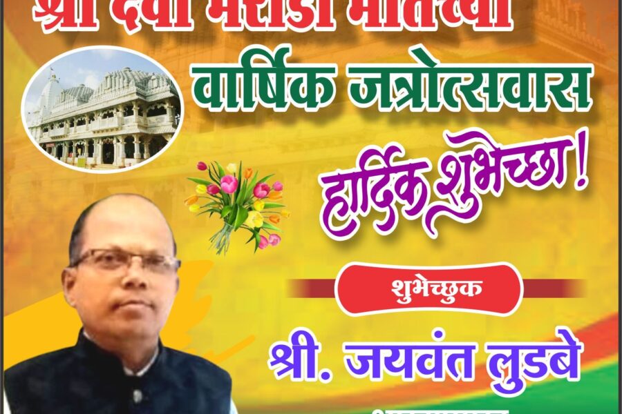 आंगणेवाडी श्री देवी भराडी मातेच्या वार्षिक जत्रोत्सवास हार्दिक शुभेच्छा ! – जयवंत लुडबे