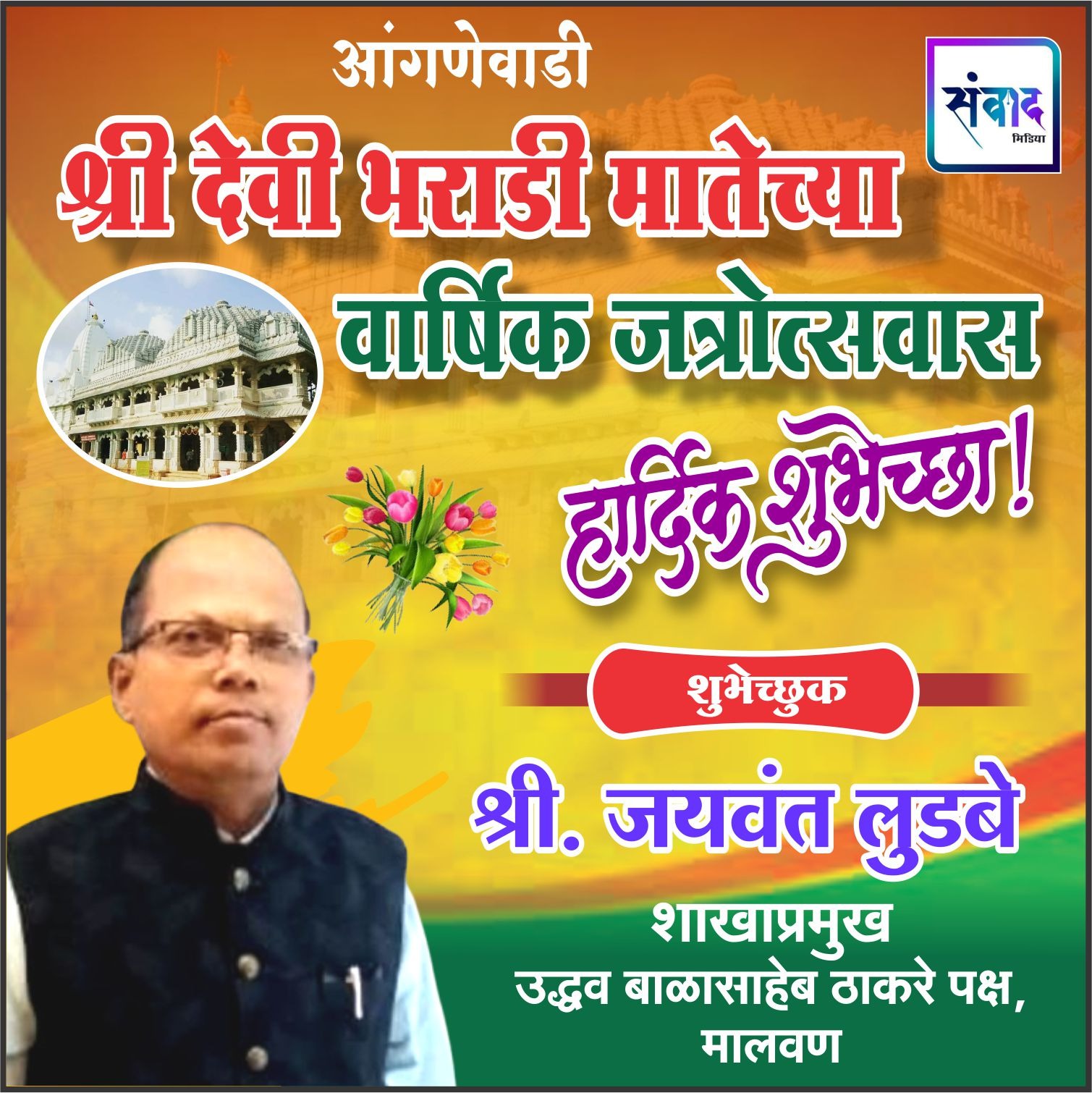 You are currently viewing आंगणेवाडी श्री देवी भराडी मातेच्या वार्षिक जत्रोत्सवास हार्दिक शुभेच्छा ! – जयवंत लुडबे